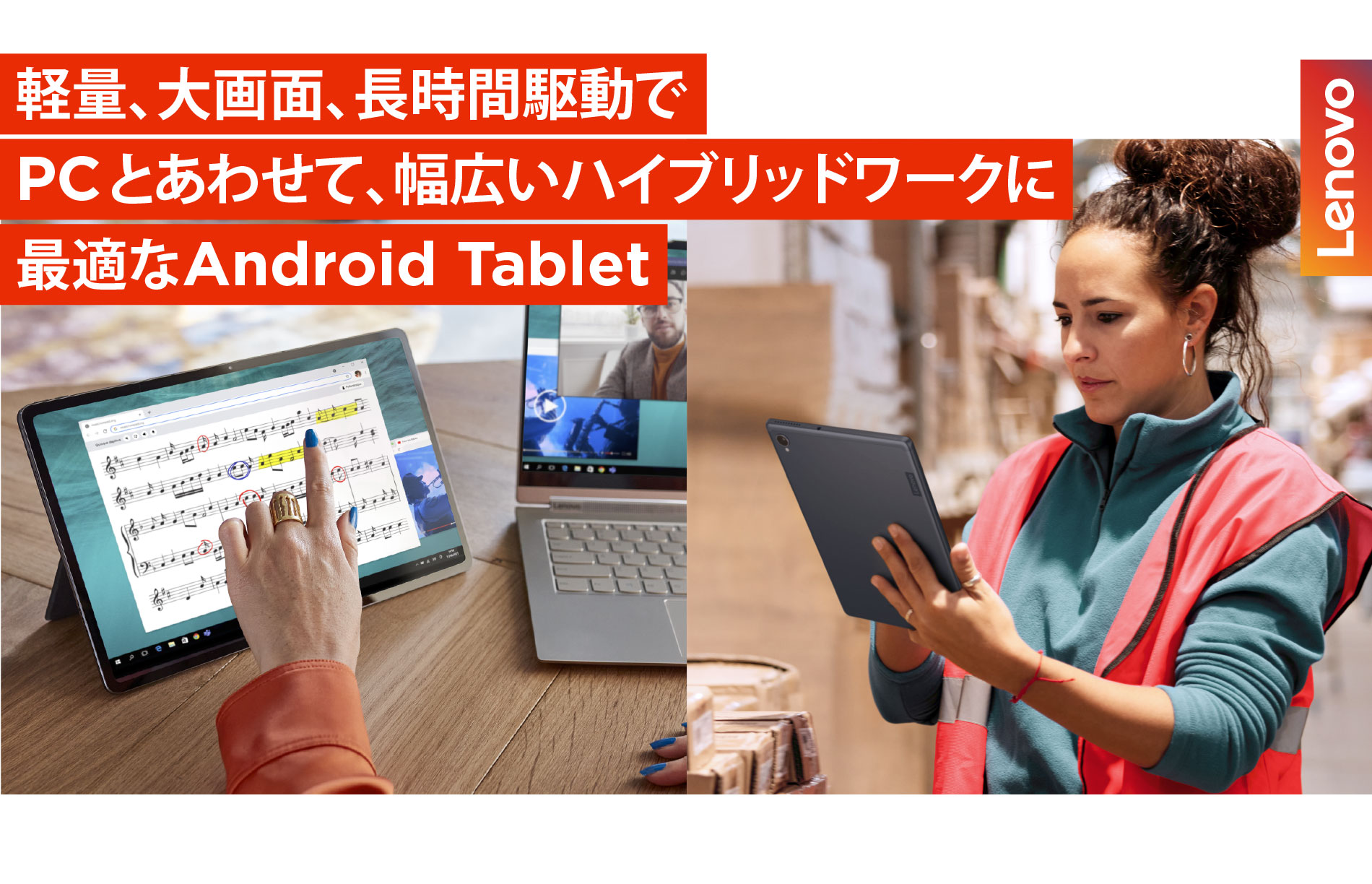 軽量、大画面、長時間駆動でPCとあわせて、幅広いハイブリッドワークに最適なAndroid Tablet