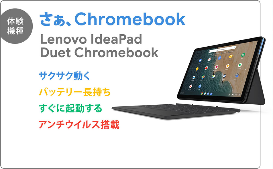 【体験機種】さぁ、Chromebook Lenovo IdeaPad Duet Chromebook サクサク動く バッテリー長持ち すぐに起動する アンチウイルス搭載