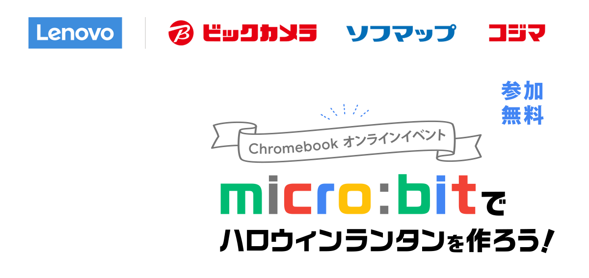 【chromebookオンラインイベント】micro:bitでハロウィンランタンを作ろう！【参加無料】