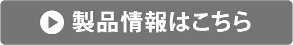 製品情報はこちら