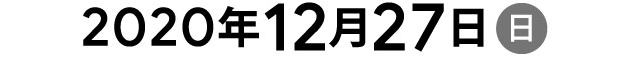 2020年12月26日