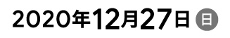 2020年12月26日