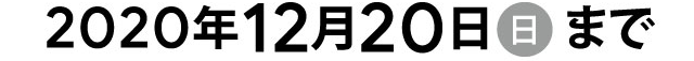 2020年12月20日まで