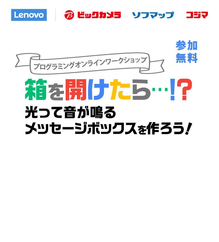 【chromebookプログラミングオンラインワークショップ】光って音が鳴るメッセージボックスを作ろう！【参加無料】