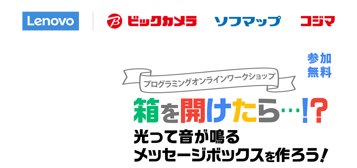 【chromebookプログラミングオンラインワークショップ】光って音が鳴るメッセージボックスを作ろう！【参加無料】