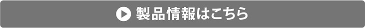 製品情報はこちら