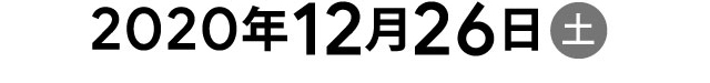 2020年12月26日