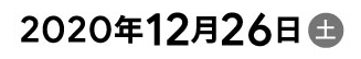 2020年12月26日