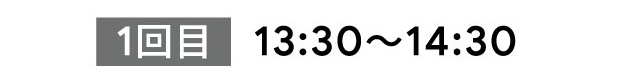 1回目　13:30～14:30
