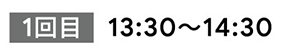 1回目　13:30～14:30