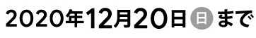 2020年12月20日まで