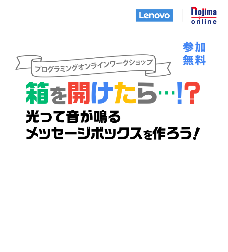 【chromebookプログラミングオンラインワークショップ】光って音が鳴るメッセージボックスを作ろう！【参加無料】