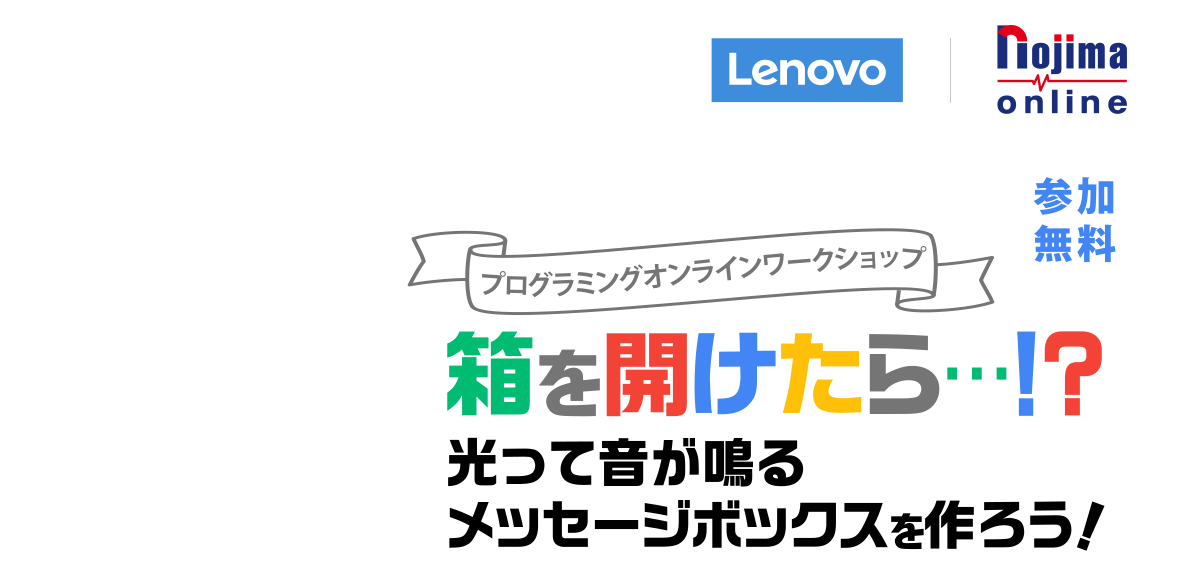 【chromebookプログラミングオンラインワークショップ】光って音が鳴るメッセージボックスを作ろう！【参加無料】