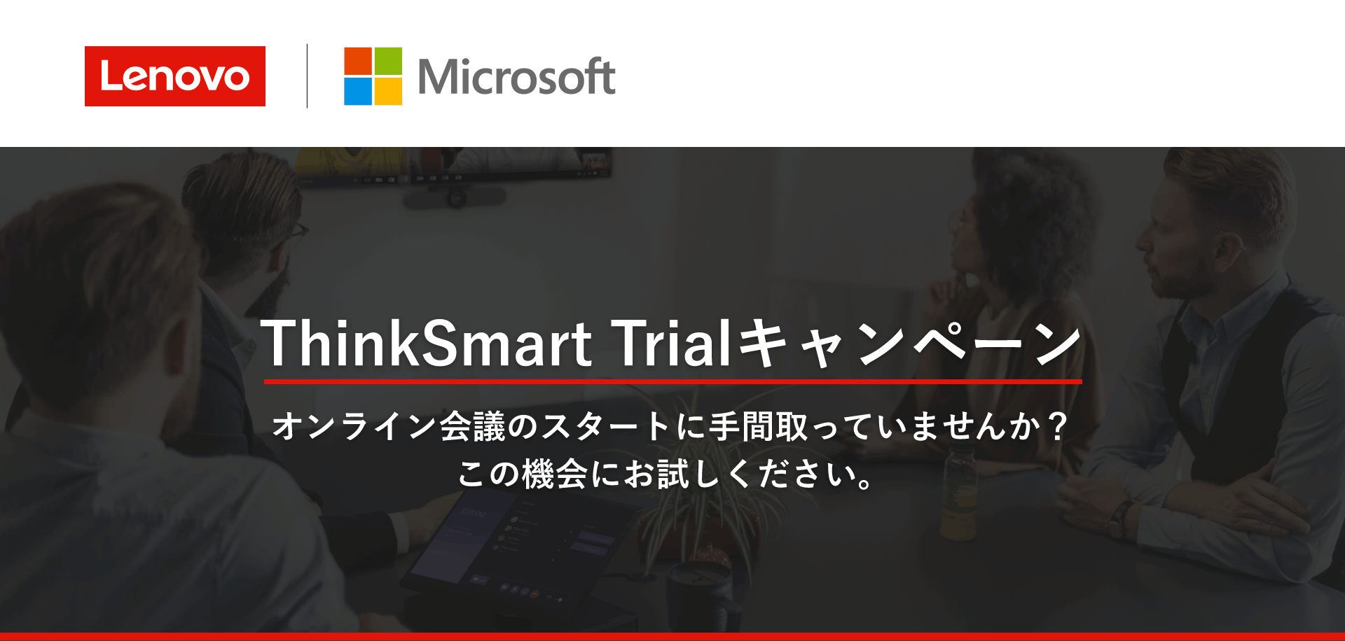 ThinkSmart Trialキャンペーン オンライン会議のスタートに手間取っていませんか？ この機会にお試しください。 Lenovo | Microsoft